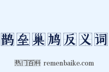 鹊垒巢鸠反义词是什么意思的图片